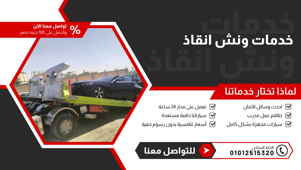 ingaz-poster ونش انقاذ سيارات ونش انقاذ امان